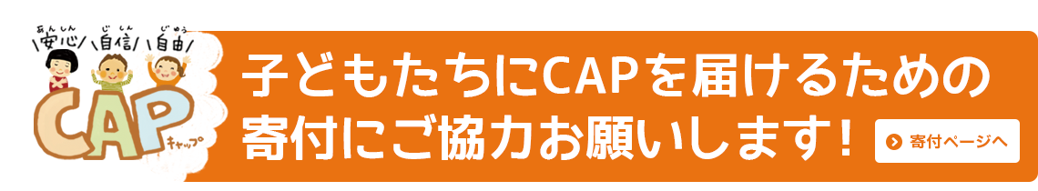 一万人にCAPを届けるキャンペーンに寄付をする