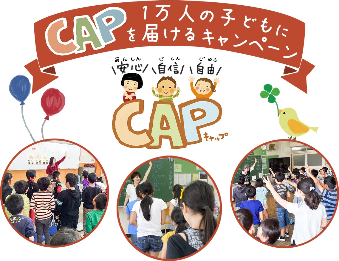 1万人のこどもにCAPを届けるキャンペーン