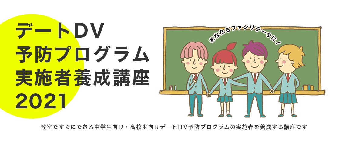 デートdv予防プログラム実施者養成講座21ランディングページ 認定npo法人エンパワメントかながわ