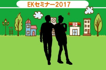 EKセミナー7月（２）