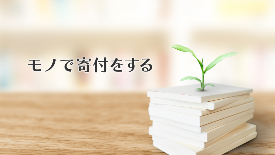 捨てたくない せっかくなら からはじまる応援のカタチ キモチと 認定npo法人エンパワメントかながわ