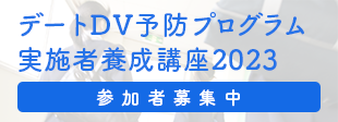 デートDV予防プログラム実施者養成講座