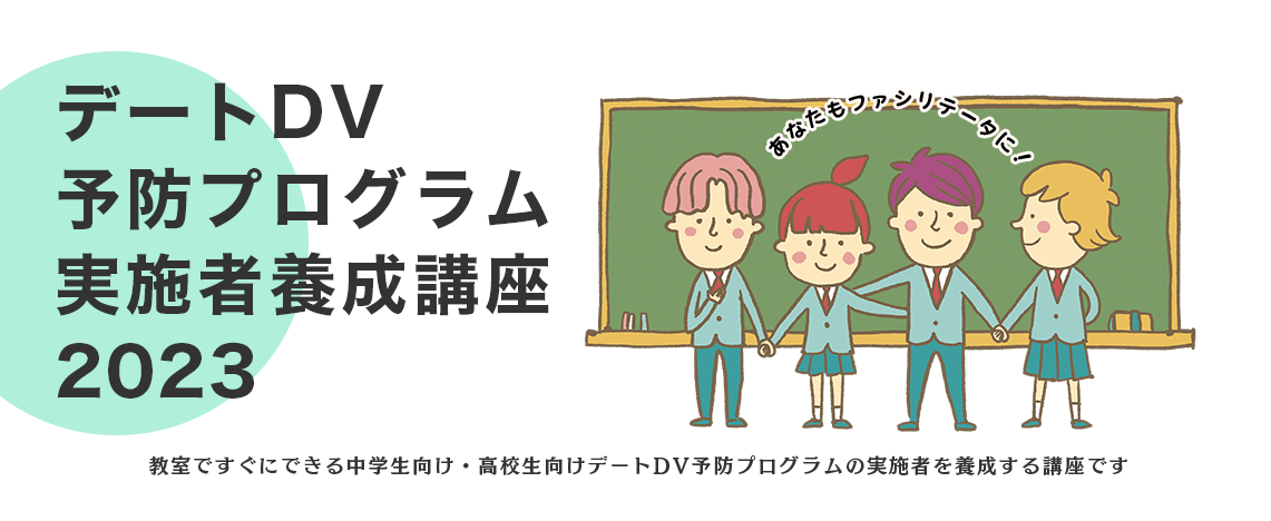 デートdv予防プログラム実施者養成講座22 エンパワメントかながわ