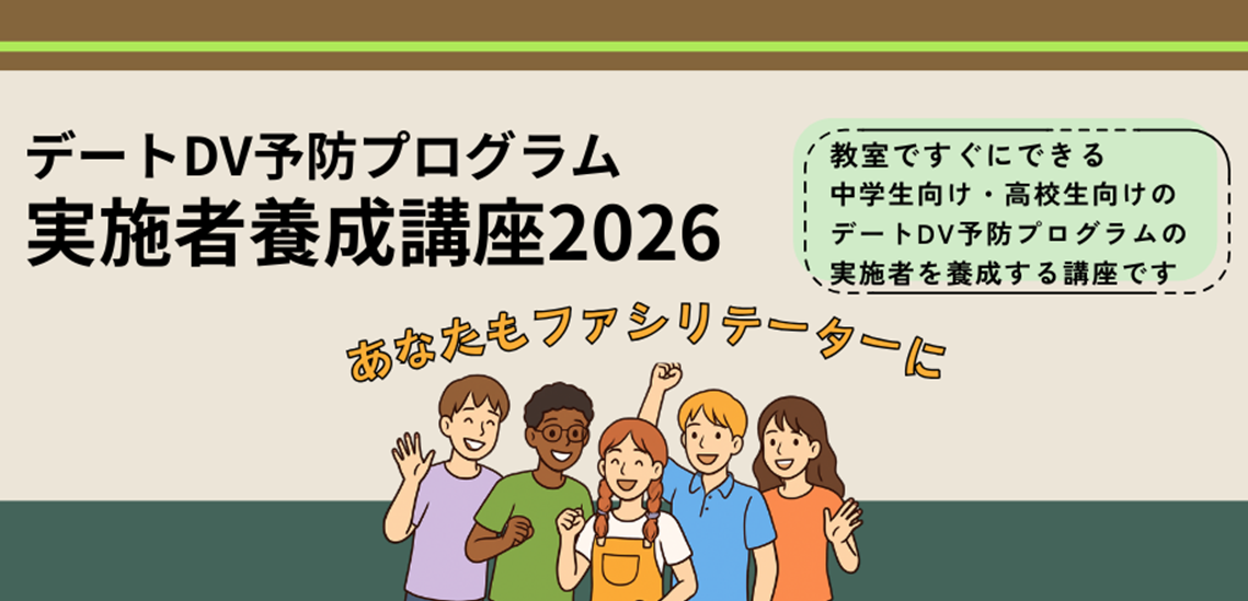 デートDV予防プログラム実施者養成講座2026バナー