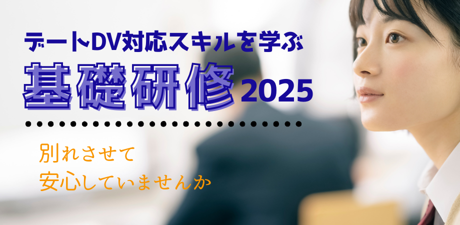 デートDV対応スキルを学ぶ基礎研修2025