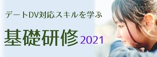 デートDV基礎講座