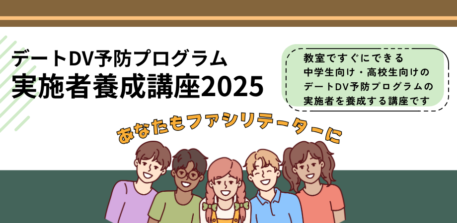 デートDV予防プログラム実施者養成講座2025バナー