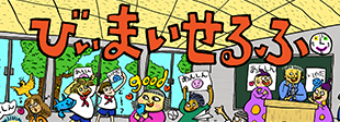 びぃまいせるふへのバナー