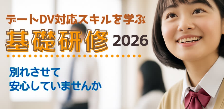 デートDV対応スキルを学ぶ基礎研修2026イメージ画像